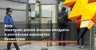 Минтранс решил массово внедрить в российских аэропортах биометрию