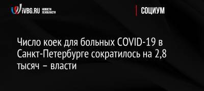 Число коек для больных COVID-19 в Санкт-Петербурге сократилось на 2,8 тысяч – власти
