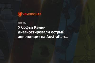 У Софьи Кенин диагностировали острый аппендицит на Australian Open. Ей сделали операцию