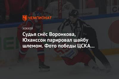 Судья снёс Воронкова, Юханссон парировал шайбу шлемом. Фото победы ЦСКА над «Витязем»