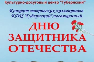 Ко Дню Защитника Отечества коллектив КДЦ «Губернский» готовит концерт