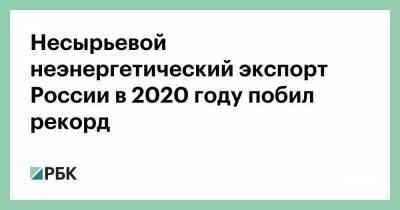 Несырьевой неэнергетический экспорт России в 2020 году побил рекорд