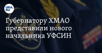 Наталья Комарова - Александр Федоров - Губернатору ХМАО представили нового начальника УФСИН - ura.news - Югра