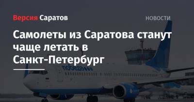 Самолеты из Саратова станут чаще летать в Санкт-Петербург