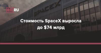 Стоимость SpaceX выросла до $74 млрд