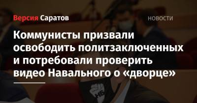 Коммунисты призвали освободить политзаключенных и потребовали проверить видео Навального о «дворце»