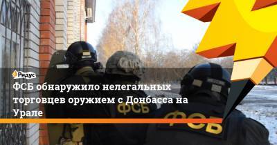 ФСБ обнаружило нелегальных торговцев оружием с Донбасса на Урале