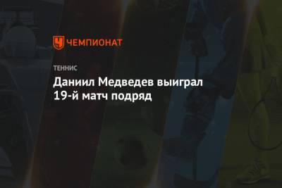 Даниил Медведев выиграл 19-й матч подряд