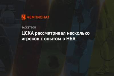 ЦСКА рассматривал нескольких игроков с опытом выступления в НБА