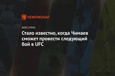 Стало известно, когда Чимаев сможет провести следующий бой в UFC