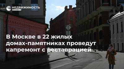 В Москве в 22 жилых домах-памятниках проведут капремонт с реставрацией