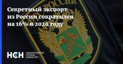 Секретный экспорт из России сократился на 16% в 2020 году