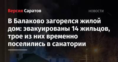 В Балаково загорелся жилой дом: эвакуированы 14 жильцов, трое из них временно поселились в санатории