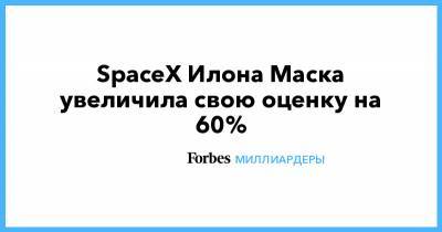 SpaceX Илона Маска увеличила свою оценку на 60%