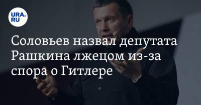 Соловьев назвал депутата Рашкина лжецом из-за спора о Гитлере