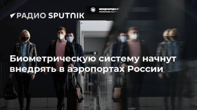 Биометрическую систему начнут внедрять в аэропортах России