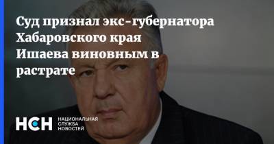 Суд признал экс-губернатора Хабаровского края Ишаева виновным в растрате
