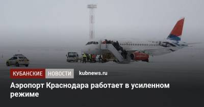Аэропорт Краснодара работает в усиленном режиме