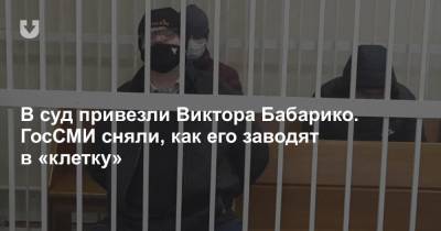 В суд привезли Виктора Бабарико. ГосСМИ сняли, как его заводят в «клетку»