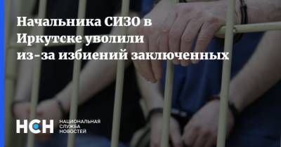 Начальника СИЗО в Иркутске уволили из-за избиений заключенных