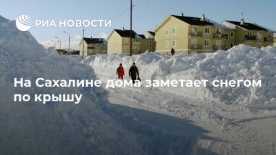 На Сахалине дома заметает снегом по крышу