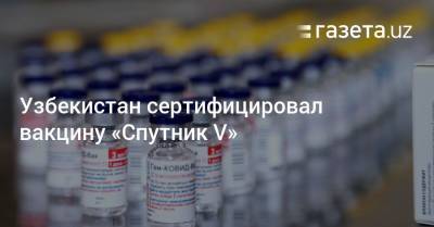 Узбекистан сертифицировал вакцину «Спутник V»