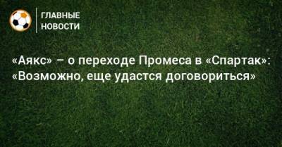 «Аякс» – о переходе Промеса в «Спартак»: «Возможно, еще удастся договориться»
