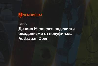 Даниил Медведев поделился ожиданиями от полуфинала Australian Open