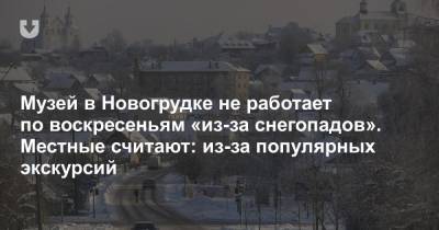 Музей в Новогрудке не работает по воскресеньям «из-за снегопадов». Местные считают: из-за популярных экскурсий
