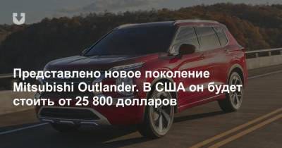 Новый Mitsubishi Outlander представили официально. Цена в США — от 25 800 долларов