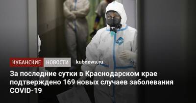 За последние сутки в Краснодарском крае подтверждено 169 новых случаев заболевания COVID-19