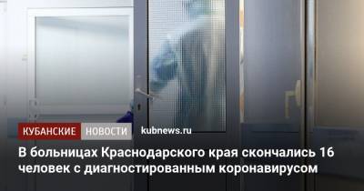 В больницах Краснодарского края скончались 16 человек с диагностированным коронавирусом