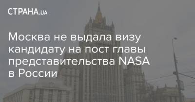 Москва не выдала визу кандидату на пост главы представительства NASA в России