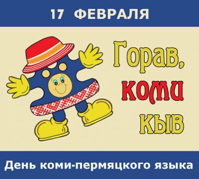 День коми-пермяцкого языка отмечают диктантом и флешмобами