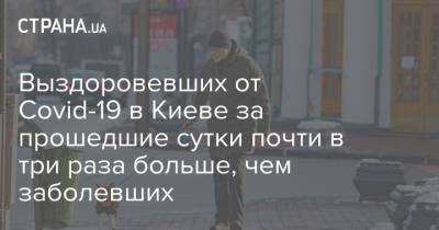 Выздоровевших от Covid-19 в Киеве за прошедшие сутки почти в три раза больше, чем заболевших