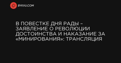 В повестке дня Рады – заявление о Революции Достоинства и наказание за «минирования»: трансляция