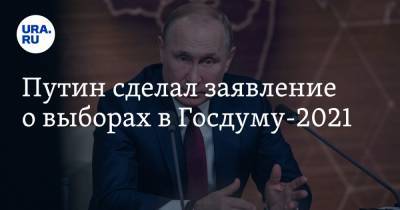 Путин сделал заявление о выборах в Госдуму-2021