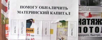 В Петербурге идет расследование дела об обналичивании материнского капитала