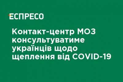 Контакт-центр МЗ будет консультировать украинцев о прививках от COVID-19