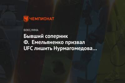 Бывший соперник Ф. Емельяненко призвал UFC лишить Нурмагомедова чемпионского пояса