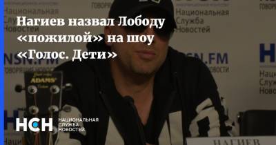 Нагиев назвал Лободу «пожилой» на шоу «Голос. Дети»