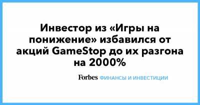 Инвестор из «Игры на понижение» избавился от акций GameStop до их разгона на 2000%