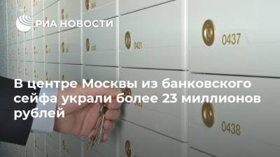 В центре Москвы из банковского сейфа украли более 23 миллионов рублей