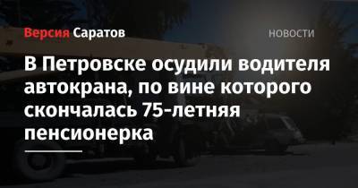 В Петровске осудили водителя автокрана, по вине которого скончалась 75-летняя пенсионерка
