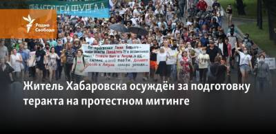 Житель Хабаровска осуждён за подготовку теракта на протестном митинге