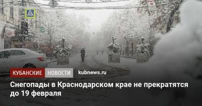 Снегопады в Краснодарском крае не прекратятся до 19 февраля