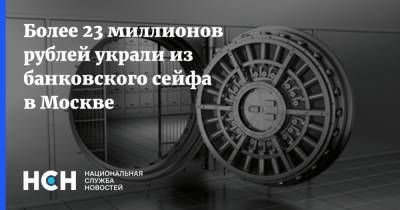 Более 23 миллионов рублей украли из банковского сейфа в Москве