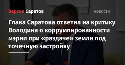 Глава Саратова ответил на критику Володина о коррумпированности мэрии при «раздаче» земли под точечную застройку