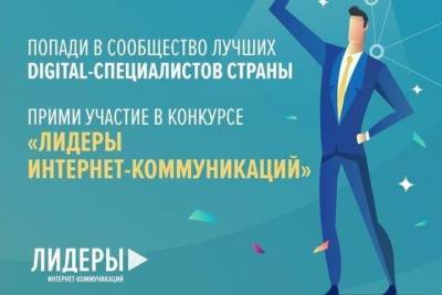 Костромских айтишников приглашают поучаствовать в конкурсе «Лидеры интернет-коммуникаций»