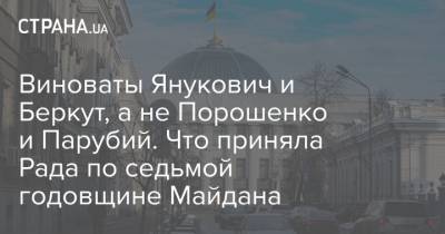 Виноваты Янукович и Беркут, а не Порошенко и Парубий. Что приняла Рада по седьмой годовщине Майдана